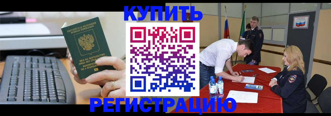временная регистрация купить в Строителе